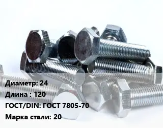 Болт 24х120 ГОСТ 7805-70 Сталь: 20